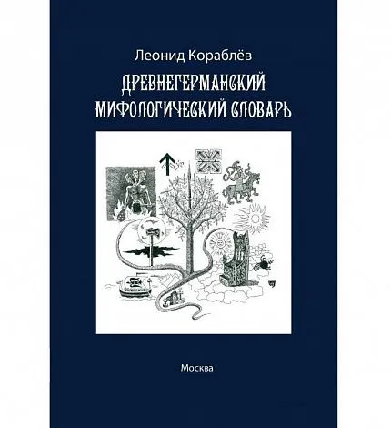 Леонид Кораблев "Древнегерманский мифологический словарь"