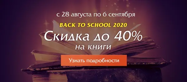 Back to school 2020: Скидки на книги!