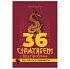 Александр Гулый "36 стратагем без проблем. Как гадать и побеждать"
