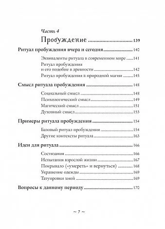Полина Par Nada Лопухина "Круг жизни. Ритуалы перехода в природном ведьмовстве"