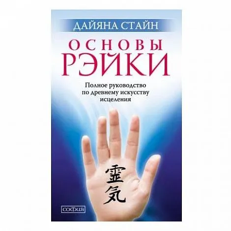 Стайн Дайяна "Основы Рэйки. Полное руководство по древнему искусству исцеления"