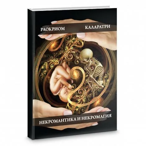 Раокриом, Каларатри "Некромантика и некромагия"