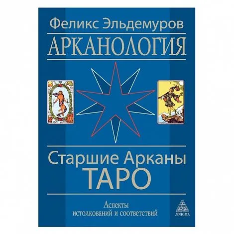 Ф. Эльдемуров "Арканология. Старшие Арканы Таро"