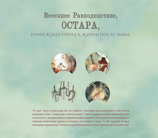 Подарочный набор "Остара Таро" (Ostara Tarot)