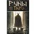 Таро "Руны"