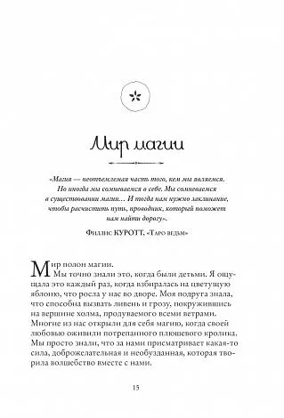 Филлис Куротт "Заклинания для хорошей жизни"