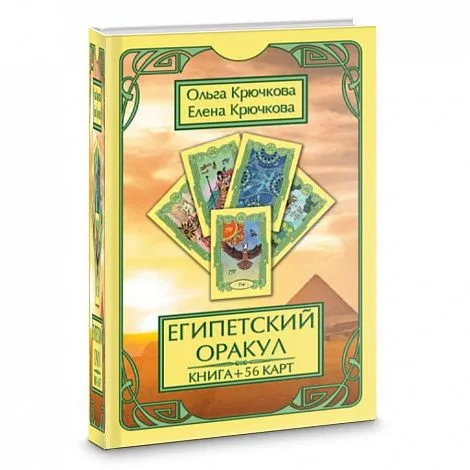 Крючкова О., Крючкова Е. "Египетский оракул" (карты + книга)