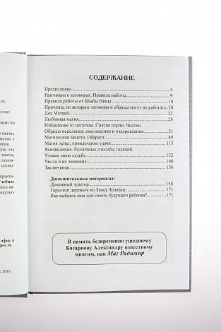 Базарнов А. А. (Иерофант Радимир), Куприянов В. В. (Сёгун) "Забытые секреты деревенской магии"