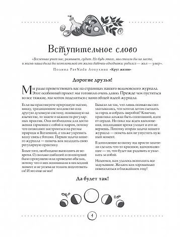 Полина Par Nada Лопухина, Катерина Зенин "Witch Journal. Ведьмовские практики круглый год"