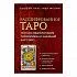 Расшифрованное Таро. Полная энциклопедия символизма и значений карт Таро, Сьюзан Чан, Мел Мелин