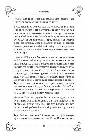 Эдуард Леванов "Таро для начинающих. Практический курс" 