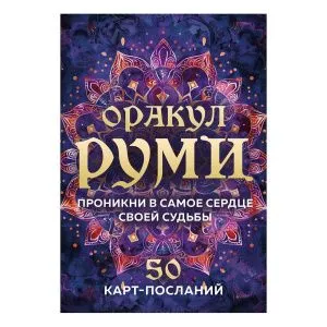 Оракул Руми