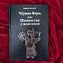 Дорджи Банзаров "Черная вера или Шаманство у монголов"