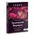 Юрий Исламов "Рунические формулы. Руководство для Практиков"