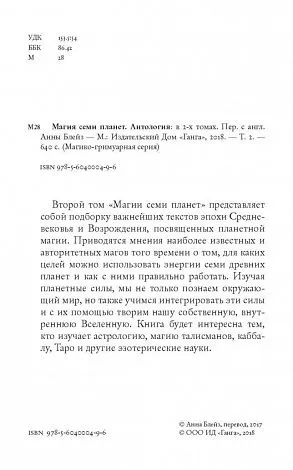 Магия семи планет. Антология. Том II