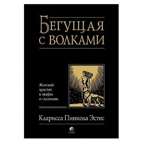 Эстес Кларисса "Бегущая с волками: Женский архетип в мифах и сказаниях"