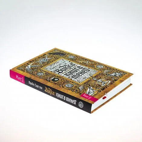 А. Саргсян "Викка. Книга теней"