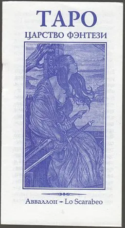 Universal Fantasy Tarot (Царство Фэнтэзи Таро)