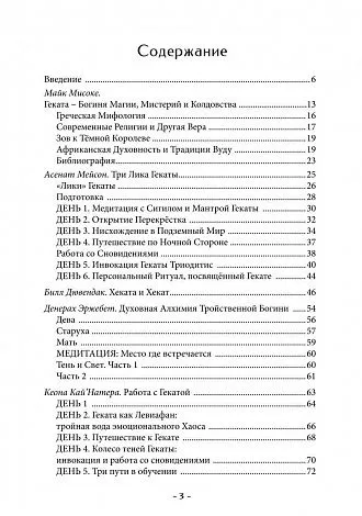Геката. Колдовство, смерть и ночная магия. Антология