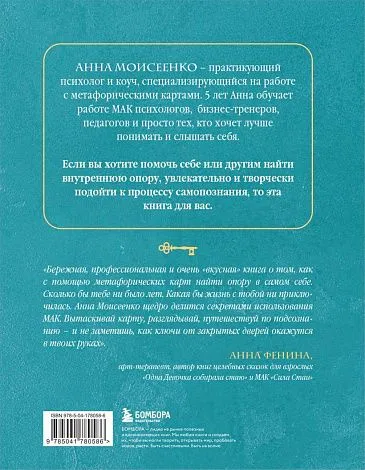 Анна Моисеенко "Мак-Бук. Настольная книга по практикам с Метафорическими Ассоциативными Картами"