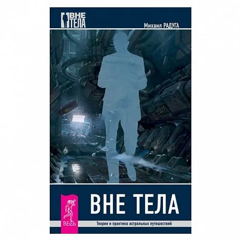 М. Радуга "Вне тела"