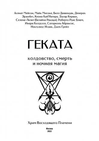 Геката. Колдовство, смерть и ночная магия. Антология