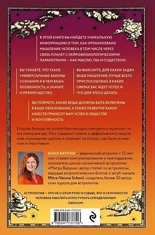 Анна Варуни "Небесная геометрия. Ведическая астрология"