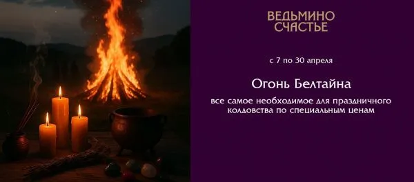 Зажигаем Огонь Белтайна!