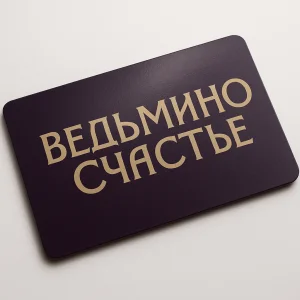 Электронный подарочный сертификат