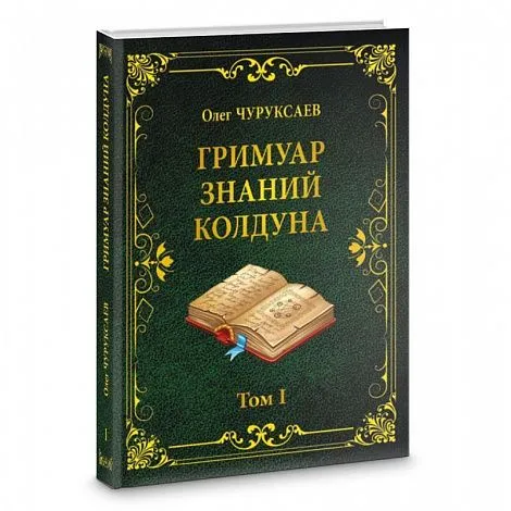 Олег Чуруксаев "Гримуар знаний колдуна. Том I"