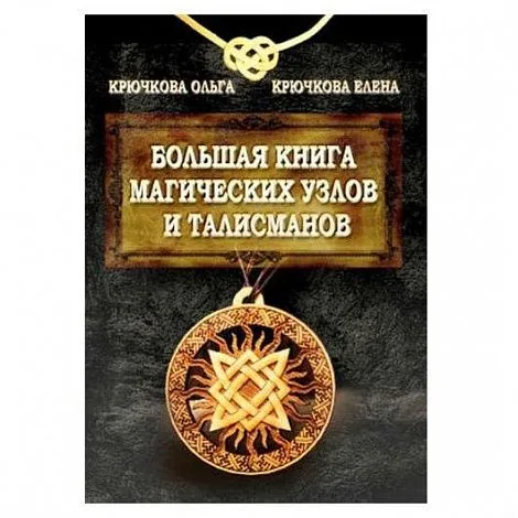 Е. Крючкова, О. Крючкова "Большая книга магических узлов и талисманов"