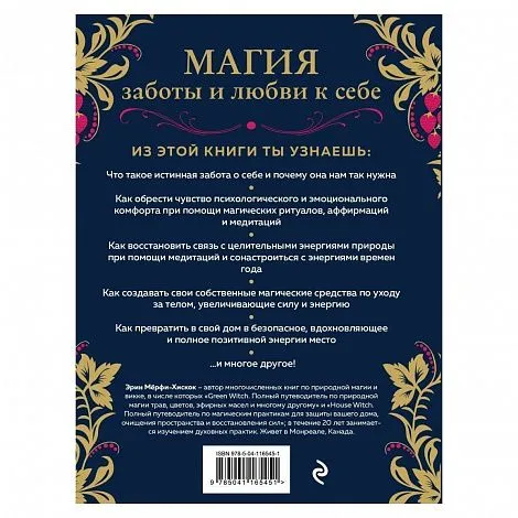 Эрин Мёрфи-Хискок "Self-care. Забота о себе для современной ведьмы"