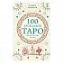 Эдуард Леванов "100 раскладов Таро на все случаи жизни"