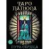 Набор "Таро Папюса. Путь сердца" Е. Аноповой и А. Кармелитски