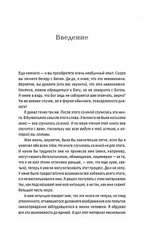 Нил Доналд Уолш "Беседы с Богом. Книга 1. Необычный диалог"