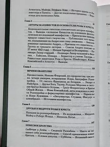 Поль Арнольд "История розенкрейцеров и истоки франкмасонства"