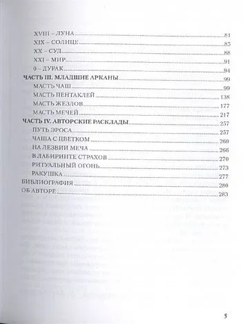 Т. Варфоломеева "Таро Магия Наслаждения. Дорогами Эроса"