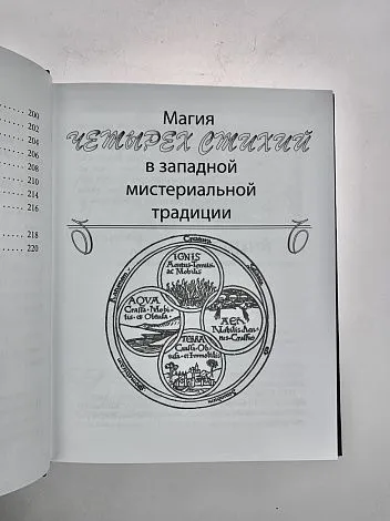 Дэвид Рэнкин, Сорита д'Эсте "Практическая магия стихий"