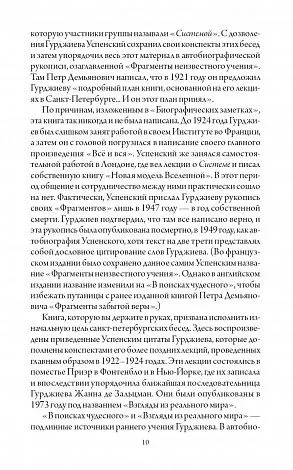 Гурджиев Г.И. "В поисках Бытия: Четвертый Путь к Сознанию"