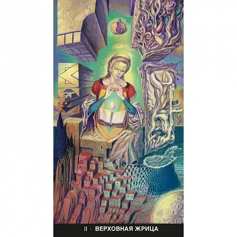 Сюрреалистическое Таро (русское издание)