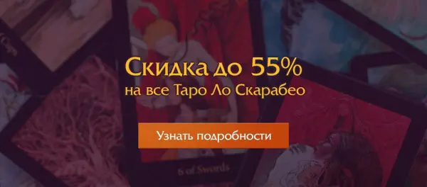 До -55% на Таро от 