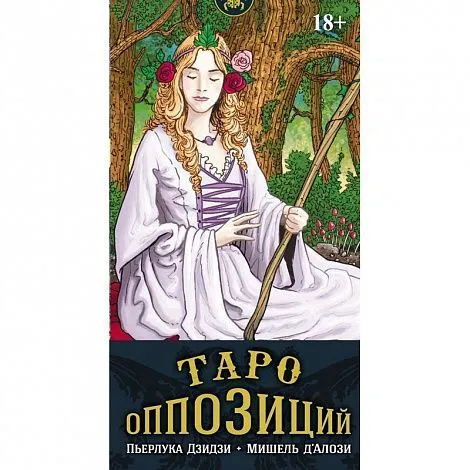 Таро Оппозиций (78 карт, компактный формат)