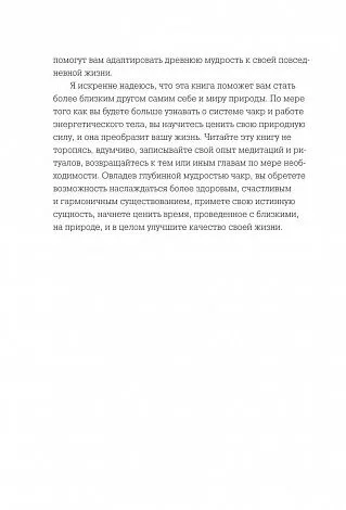 Амби Кавана "Чакры и забота о себе. Разбудите целительную силу чакр с помощью ежедневных ритуалов"