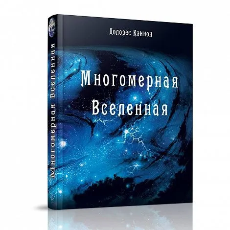 Долорес Кэннон "Многомерная Вселенная", том 1