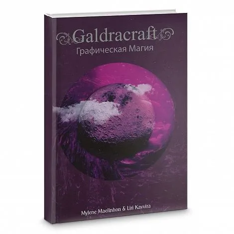 Mylene Maelinhon и Liri Kavvira "GaldRacraft Графическая магия"