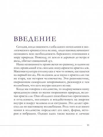 Элайза Мабель "Колдовские кристаллы. Магические ритуалы, заклинания и практики"