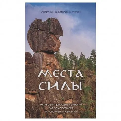 А. Эстрин "Места силы. Активация природных энергий для саморазвития и исполнения желаний"