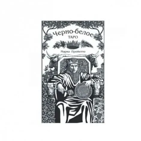 Черно-Белое Таро