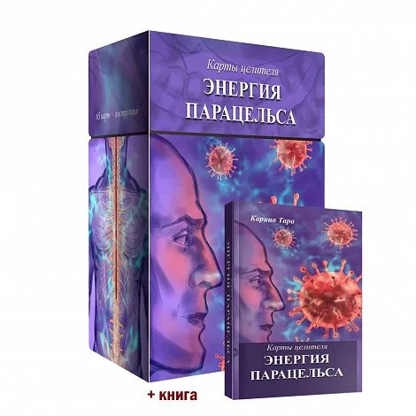 Карты целителя "Энергия Парацельса"