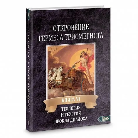 Андре-Жан Фестюжьер "Откровения Гермеса Трисмегиста. Теология и теургия Прокла Диадоха. Книга VI"